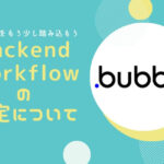 “Backend Workflowを深堀り！最大級のノーコード専門オンラインサロンが、会員向けイベント「Bubbleをもう少し踏み込もう　Backend」を実施