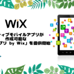 ノーコードで、ネイティブモバイルアプリが作成可能な Wixサイトの「マイアプリ by Wix」が提供開始