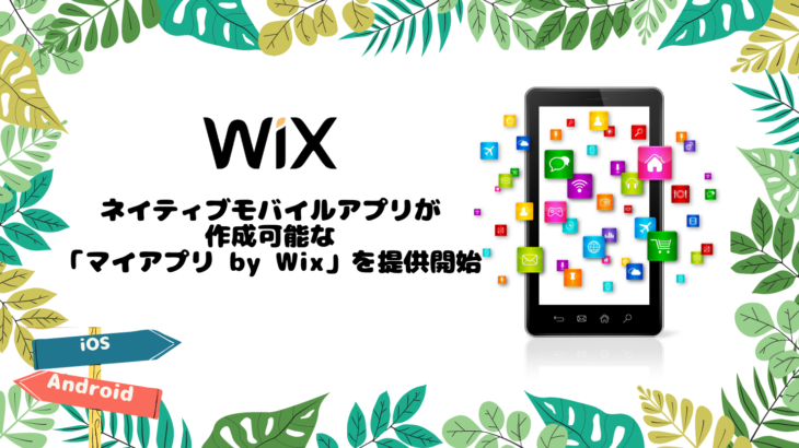 ノーコードで、ネイティブモバイルアプリが作成可能な Wixサイトの「マイアプリ by Wix」が提供開始