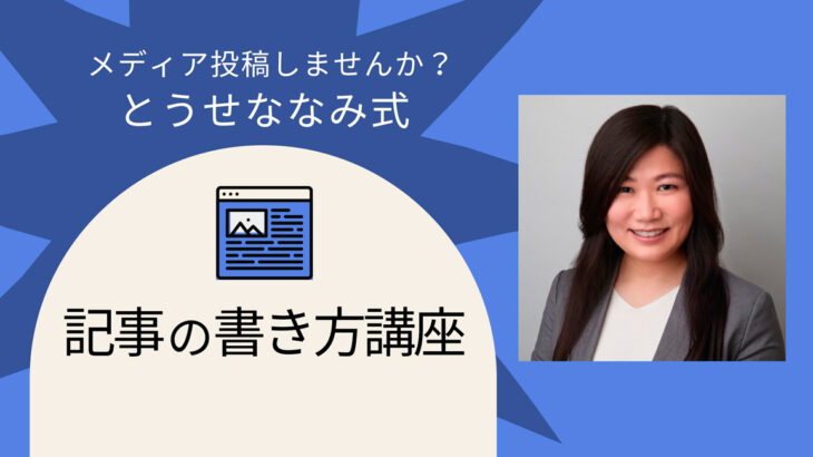 日本最大規模のノーコード専門オンラインサロンが、ライティングのスキルを学べる「メディア投稿しませんか？とうせななみ式 記事の書き方講座」を12月22日に実施