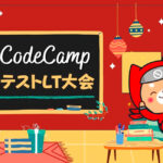 プログラミングを使わないIT開発NoCode（ノーコード）の腕を競うイベント「第9回NoCodeCampコンテスト」のLT大会を、12月16日（木）に開催！
