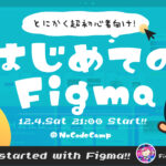 12月は「Figma強化月間」！ ノーコード専門オンラインサロンが「全員集合！Figma芸人『もち』が直伝する【はじめてのFigma講座】」を12月4日に実施