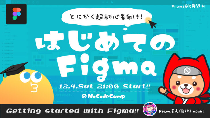12月は「Figma強化月間」！ ノーコード専門オンラインサロンが「全員集合！Figma芸人『もち』が直伝する【はじめてのFigma講座】」を12月4日に実施