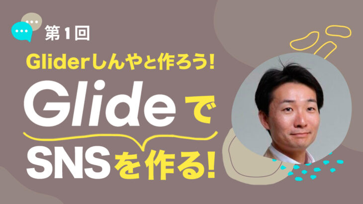 1月は「Glide強化月間」！ ノーコード専門オンラインサロンが「第１回：Gliderしんやと作ろう！SNSをGlideで作る！」を 1月6日に実施