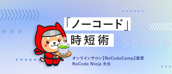 だれでも無料で参加できるSchooで、NoCode Ninjaが講師の授業「面倒な『経費報告の業務』を自動化で解決してみよう」が12月7日午後9時生放送