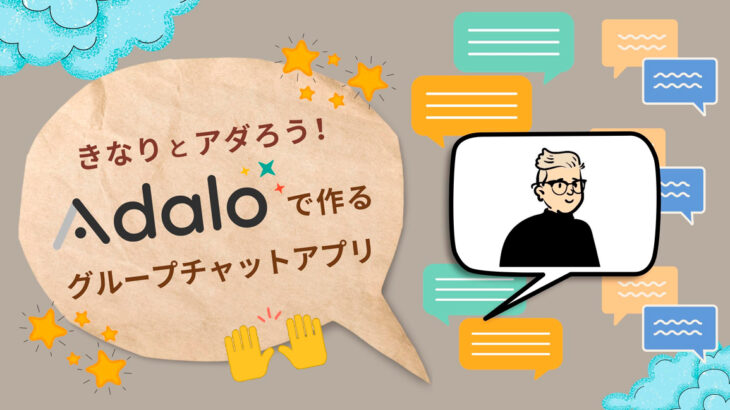 2月は「Adalo強化月間」！ ノーコード専門オンラインサロンが「きなりとアダろう！Adaloで作るグループチャットアプリ」を2月 2日に実施