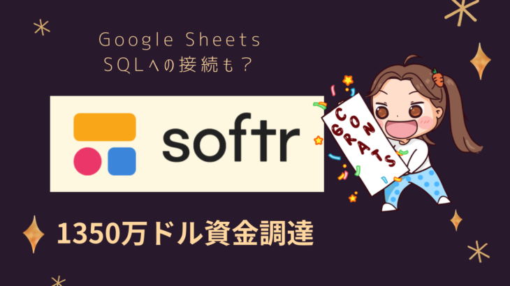 Softrは1350万ドル、Google Sheets、SQLへの接続もできるツールを目指す