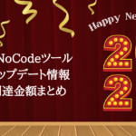 NoCode2021年のノーコードツールアップデート情報