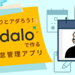 ノーコード専門オンラインサロンの「Adalo」強化月間イベント第二弾、「きなりとアダろう！Adaloで作る勤怠管理アプリ」、2月9日に開催