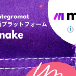 自動化ツール 「Integromat 」が新プラットフォーム「Make」として進化