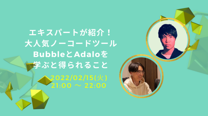 最も人気あるノーコードツール、BubbleとAdaloにフォーカスした「学ぶことで得られること」を紹介するオンラインイベントを2月15日(火)21:00~開催。 