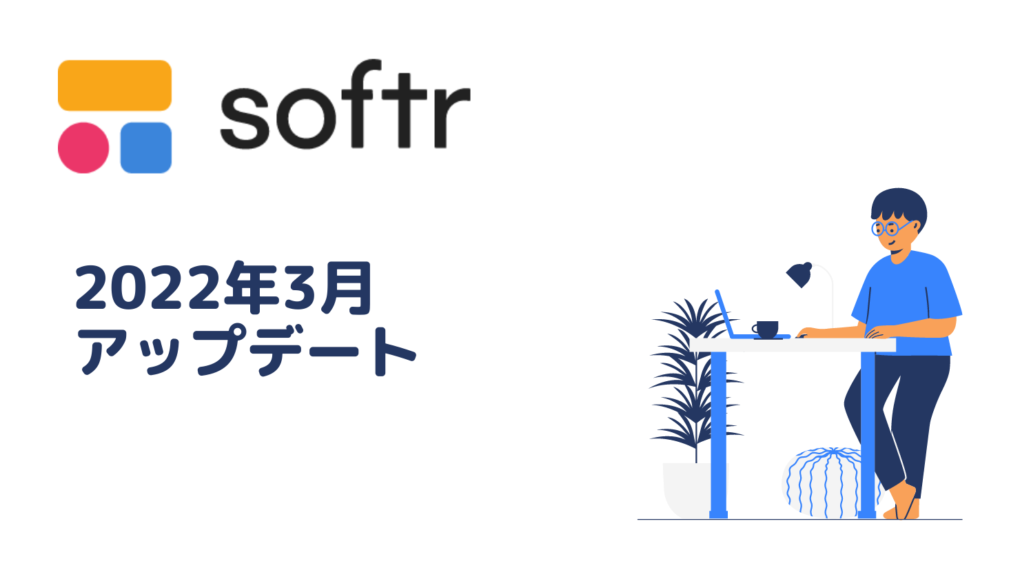 2022年3月 Softrアップデート - NoCodeメディア