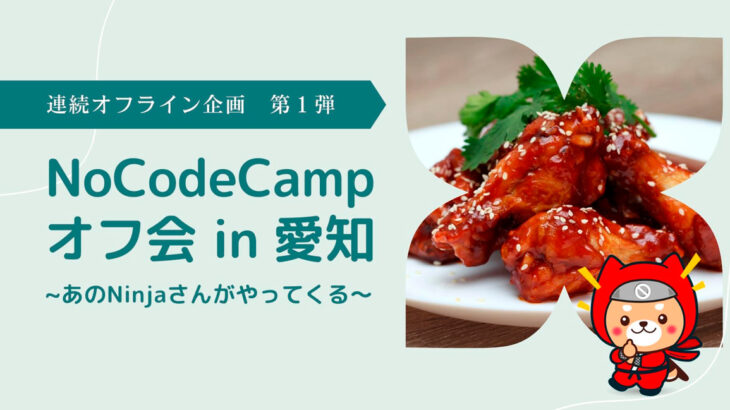 合同会社NoCodeCamp運営オンラインサロンが、5月8日に愛知県豊田市内でリアルイベント「NoCodeCampオフ会 in 愛知」を実施 