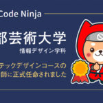 合同会社NoCodeCampを運営しているNoCode Ninjaが、4月3日付で京都芸術大学 情報デザイン学科 クロステックデザインコースの非常勤講師に
