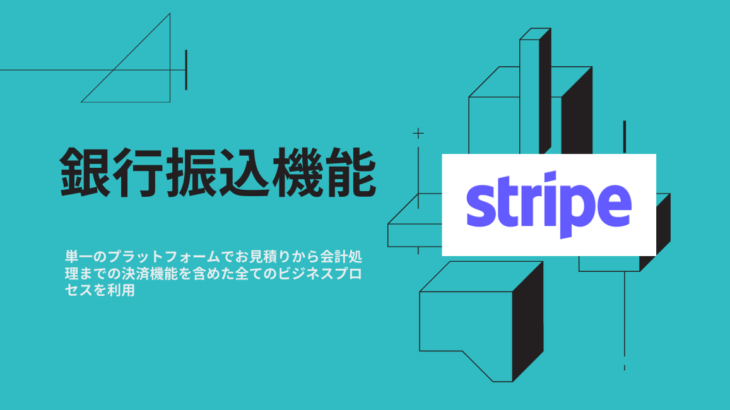 Stripe、国内 B2B ビジネスからの多くの要望に応え、日本チームにより開発された銀行振込機能を統合ソリューションプラットフォームに新たに搭載