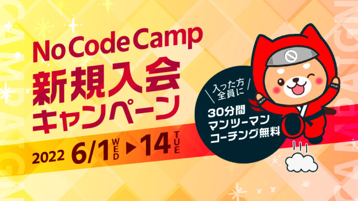 日本最大級のノーコード専門オンラインサロンが、6月1日から14日間、「新規入会者マンツーマンコーチングが無料で受けられる」限定キャンペーンを実施