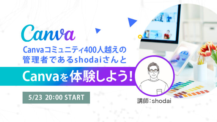 日本最大級のノーコード専門オンラインサロンが、オンライングラフィックデザインツール「Canva」について学ぶメンバー向けイベントを5月23日（月）オンライン開催 