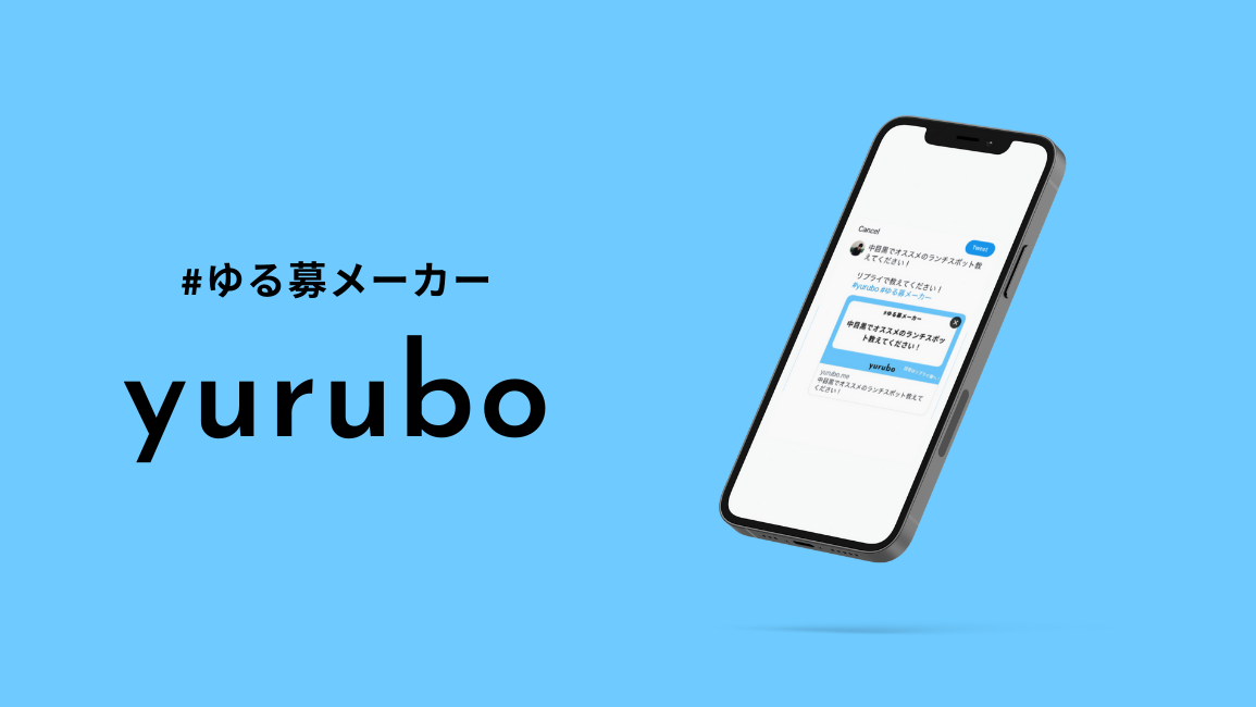 Twitterで簡単に「ゆる募」できるサービスyurubo - NoCodeメディア
