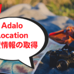 Adalo Location情報が公開、バージョン管理機能