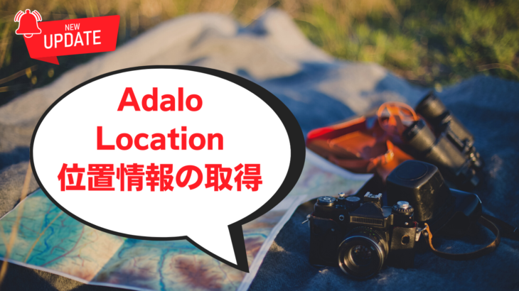 Adalo Location情報が公開、バージョン管理機能