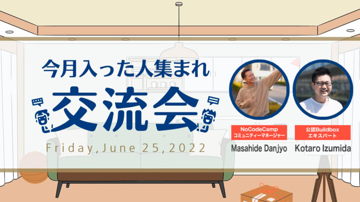 DXを体現するネットカフェ店長が登壇。日本最大級のノーコードオンラインサロンが初心者メンバー向けイベント「今月入った人集まれ！交流会」を6月25日（土）開催