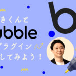 「NoCodeCamp プログラミングを使わないIT開発」、メンバー用オンラインイベント「ゆきくんとBubbleのプラグイン開発してみよう！」を7月24日実施 
