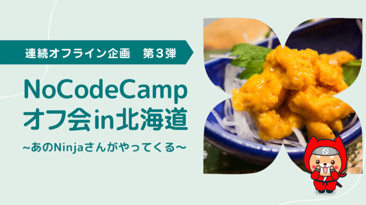 日本最大級のノーコード専門オンラインサロンがメンバーの活躍の場を広げるためのリアルイベント「NoCodeCampオフ会 in 北海道」を6月19日（日）に開催