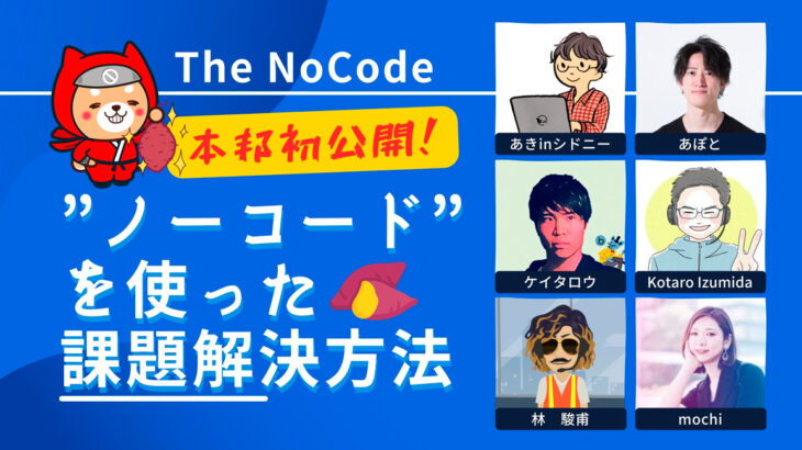 合同会社NoCodeCamp運営オンラインサロンが6月11日に公開イベント「TheNoCode【本邦初公開！“ノーコード”を使った課題解決方法】」を実施 