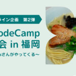 日本最大級のノーコード専門オンラインサロンが、サロンメンバーの交流を図るリアルイベント「NoCodeCampオフ会 in 福岡」を、7月3日（日）13時から開催 