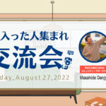 「爆速開発兄さん」こと「林駿甫」さんが登場。日本最大級のノーコードオンラインサロンがメンバー向けイベント「今月入った人集まれ！交流会」を8月27日（土）実施 