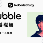 合同会社NoCodeCampが、ノーコード特化型動画学習サービス「NoCodeStudy」の8月リリースを決定。7月11日から「Bubble基礎編」を先行配信。 