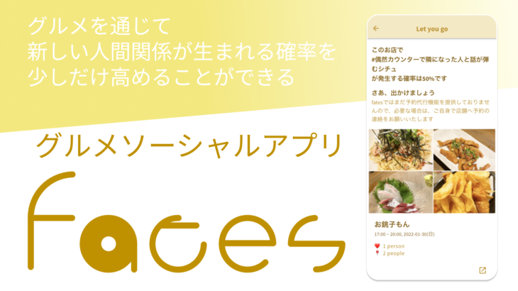合同会社NoCodeCamp 奥野靖典氏が開発したグルメソーシャルアプリ「fates」2022年6月よりAndroid版を提供開始