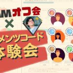 ノーコードに特化したオンラインサロンが、10月29日に東京・港区のDMM.com本社でメンバー向けイベント「DMMオフ会×エレメンツコード体験会」開催