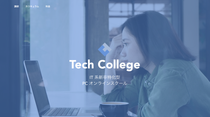 STUDIOなら2週間でサイト公開！IT系新卒特化型PCオンラインスクール Tech College 公式サイトオープン