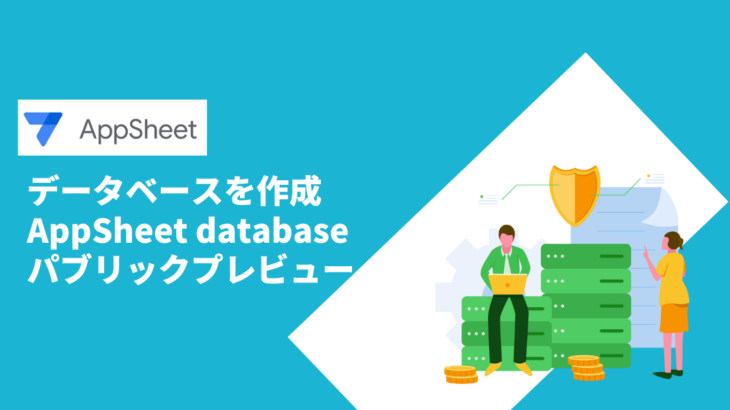 AppSheet データベースを作成できる- [AppSheet database]をリリース - NoCodeメディア