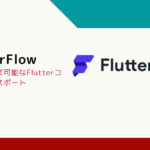 【ノーコード入門】Flutterflowとは？　スマホアプリApp StoreやGoogle Playも両対応できるアプリが作れるツールを解説￼