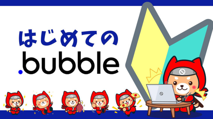 NoCodeCamp運営ノーコード専門オンラインサロンが、「Bubble」を学ぶ初心者メンバー向けオンラインイベント「はじめてのBubble」を1月26日に開催