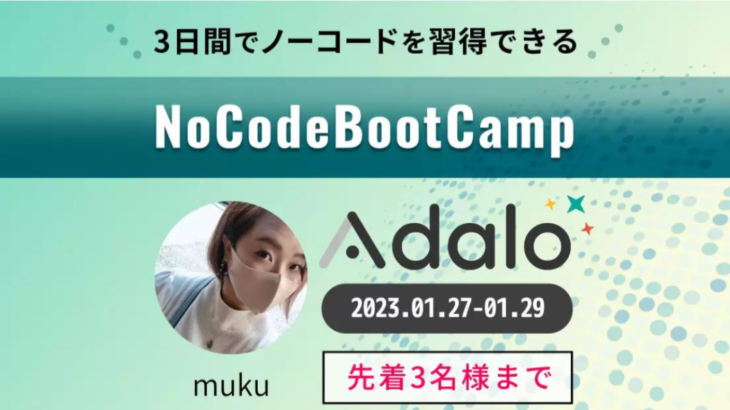 <strong>3日間でノーコードツール「Adalo」を習得できる集中プログラム「NoCodeBootCamp」を1月27日（金）～29日（日）に実施</strong>