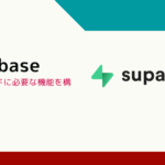 バックエンドに必要な機能を構築できるSupabase