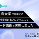<strong>合同会社NoCodeCampを運営するNoCode Ninjaが3月25日、県立広島大学企業を目指す広島大学生に向け「ノーコード」によるアプリ作成方法を解説</strong>