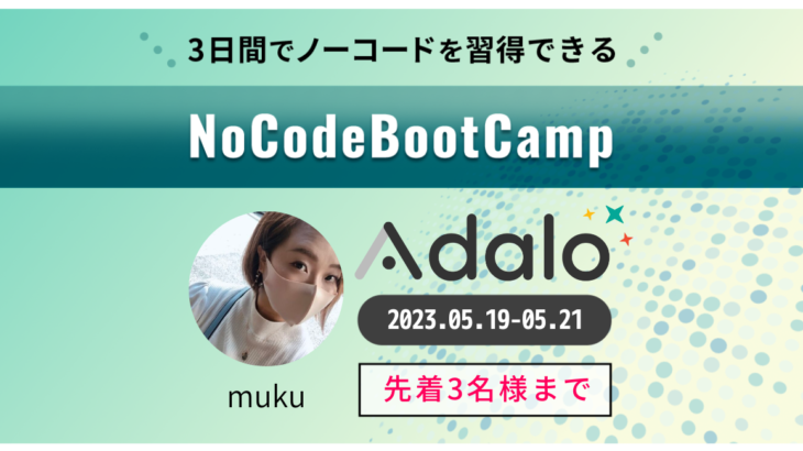 3日間でノーコードツール「Adalo」を習得できる集中プログラム「NoCodeBootCamp」を5月19日（金）～21日（日）に実施