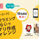 NoCodeCamp、7月8日（土）～8月6日（日）に全6回セミナー「【ノーコード】プログラミングしないでアプリ作成チャレンジ（15名限定、無料）」を開催
