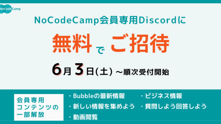 ノーコード開発に特化したオンラインサロン「NoCodeCamp」に、ついに無料プランが登場！