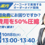 【イベント】高額な開発費にお困りですか？開発費用を50%削減。ノーコードで賢く解決！【株式会社システムエンハンス】