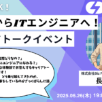 【イベント】異業種からITエンジニアへ！キャリアトークイベント