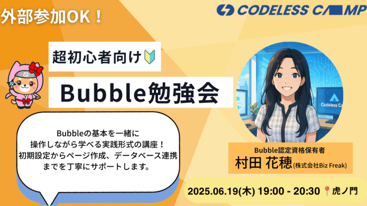 【イベント】超初心者向け🔰Bubble勉強会