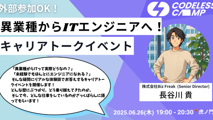 【イベント】異業種からITエンジニアへ！キャリアトークイベント